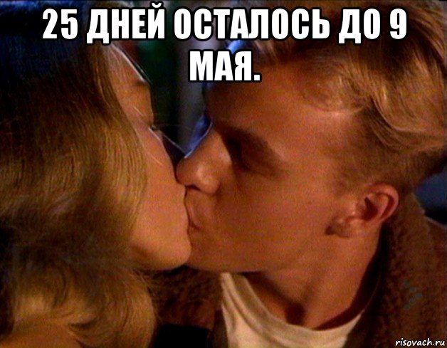 25 дней осталось до 9 мая. 