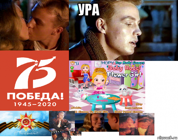 ура , Мем 9 мая