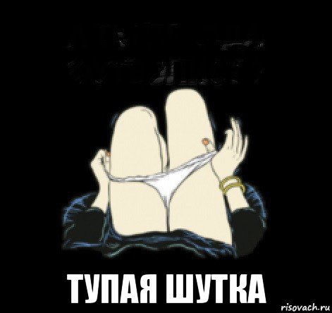  тупая шутка, Мем А ты правда