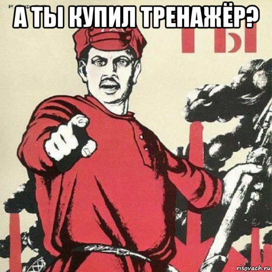 а ты купил тренажёр? 