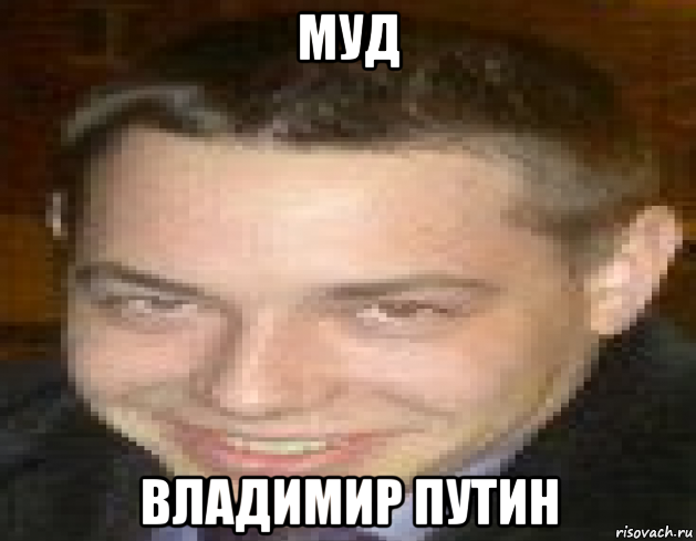 муд владимир путин