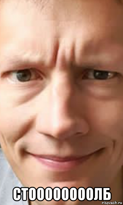  стоооооооолб