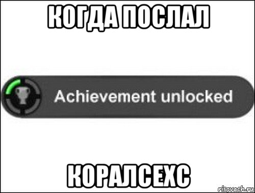 когда послал коралсехс, Мем achievement unlocked