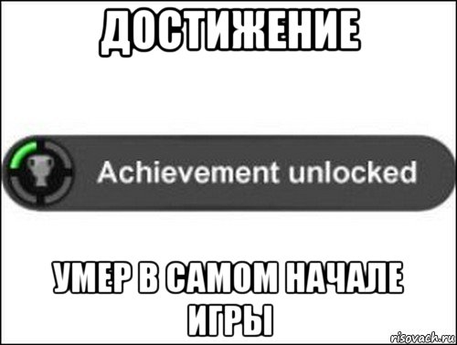 достижение умер в самом начале игры, Мем achievement unlocked