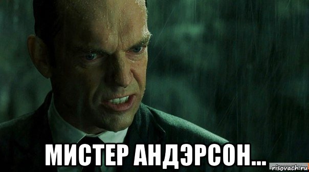  мистер андэрсон..., Мем агент смит