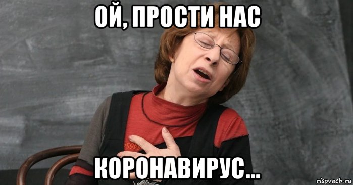 ой, прости нас коронавирус..., Мем Ахеджакнуло