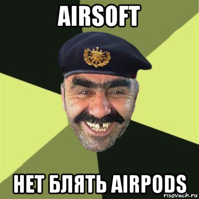 airsoft нет блять airpods, Мем airsoft