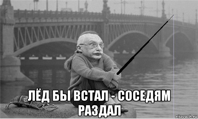  лёд бы встал - соседям раздал