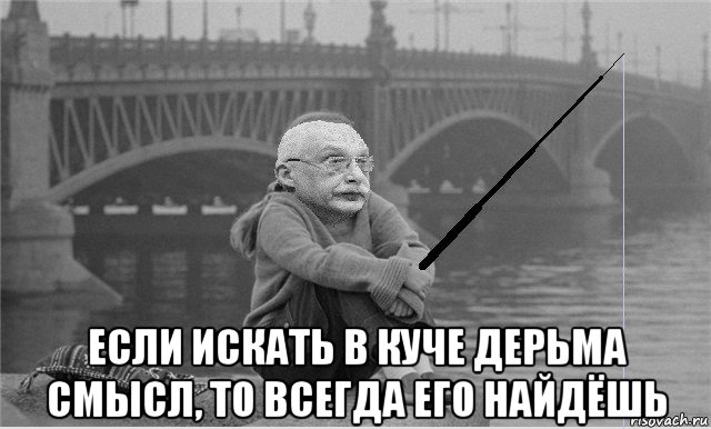  если искать в куче дерьма смысл, то всегда его найдёшь