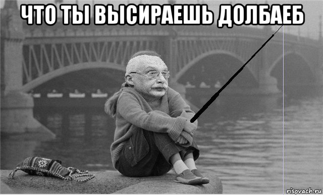 что ты высираешь долбаеб 