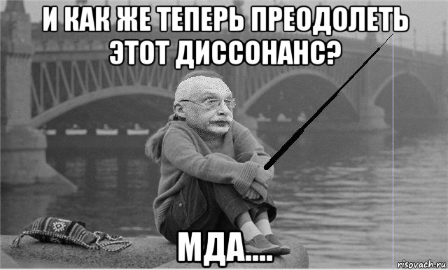 и как же теперь преодолеть этот диссонанс? мда...., Мем Александр Грусть
