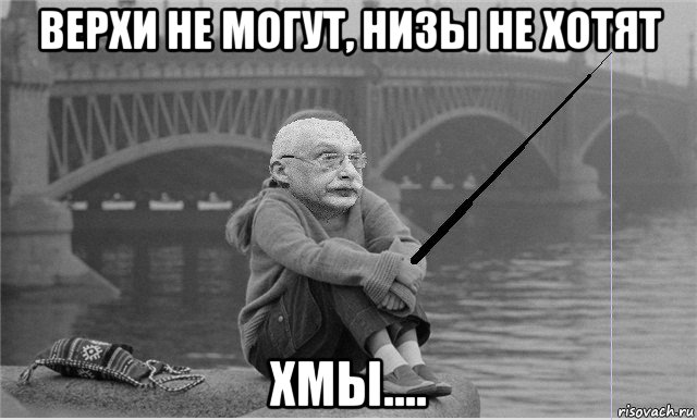 верхи не могут, низы не хотят хмы...., Мем Александр Грусть