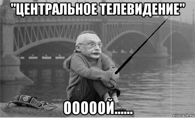 "центральное телевидение" ооооой......