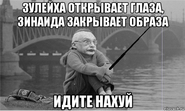зулейха открывает глаза, зинаида закрывает образа идите нахуй