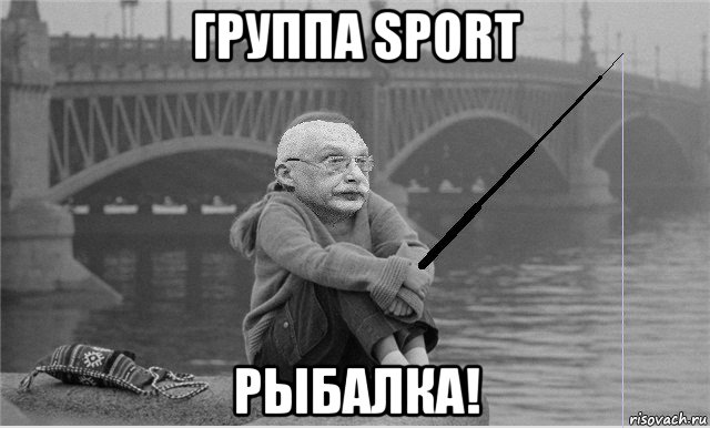группа sport рыбалка!
