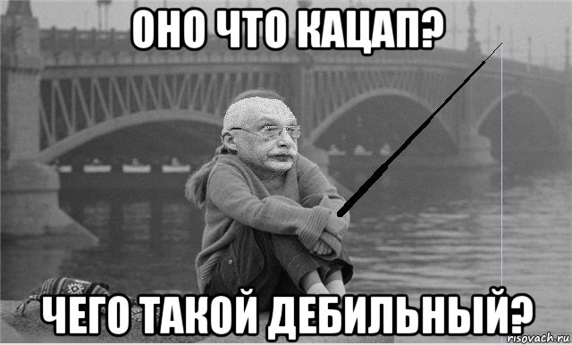 оно что кацап? чего такой дебильный?