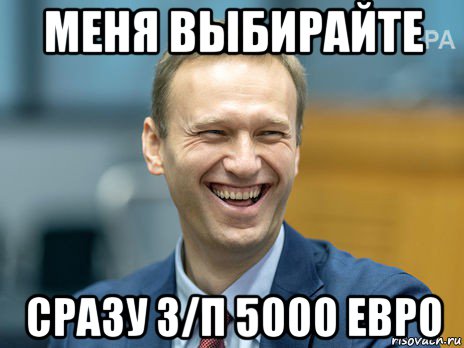 меня выбирайте сразу з/п 5000 евро