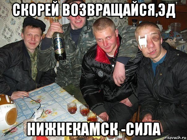 скорей возвращайся,эд нижнекамск -сила