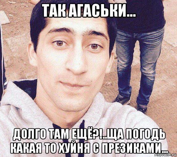 так агаськи... долго там ещё?!..ща погодь какая то хуйня с презиками..., Мем Alvanal
