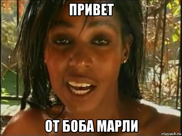 привет от боба марли