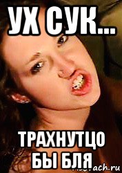 ух сук... трахнутцо бы бля, Мем Amber