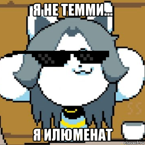 я не темми... я илюменат, Мем Андертейл