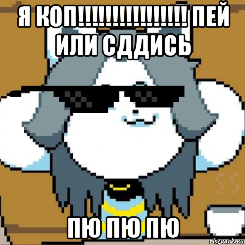 я коп!!!!!!!!!!!!!!!! пей или сддись пю пю пю, Мем Андертейл