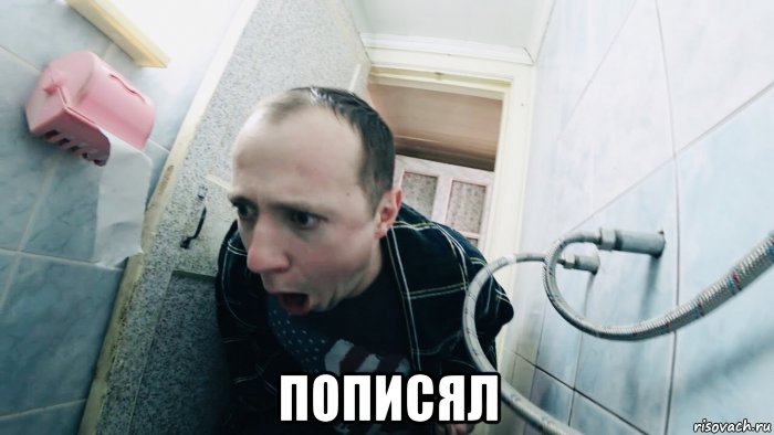  пописял, Мем Андрей Водонаев