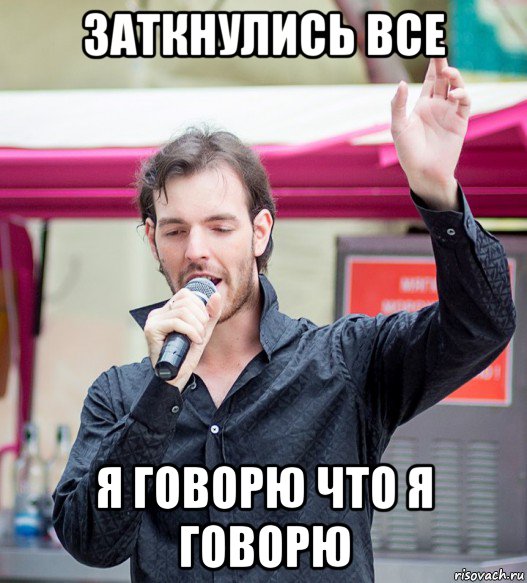 заткнулись все я говорю что я говорю, Мем АндроН