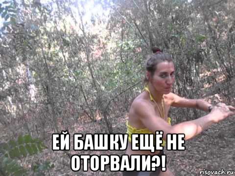  ей башку ещё не оторвали?!, Мем Анна Мацкевич