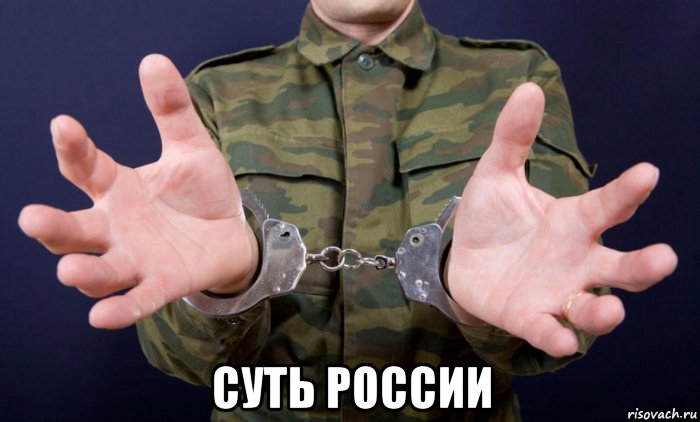  суть россии, Мем Army
