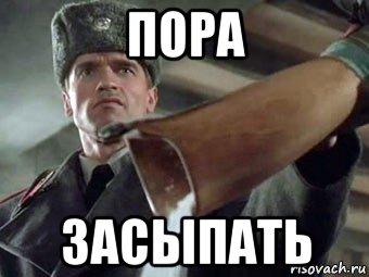 пора засыпать