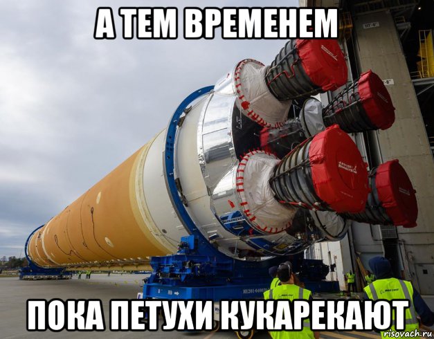 а тем временем пока петухи кукарекают, Мем Artemis Program - SLS Core Stage