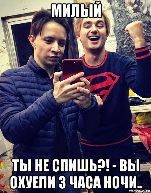 милый ты не спишь?! - вы охуели 3 часа ночи.., Мем Артемонийи какой то хуй ещё