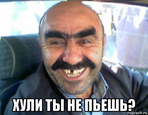  хули ты не пьешь?