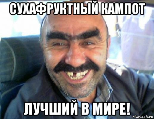 сухафруктный кампот лучший в мире!