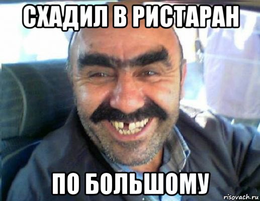 схадил в ристаран по большому