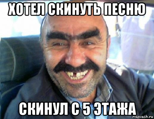 хотел скинуть песню скинул с 5 этажа