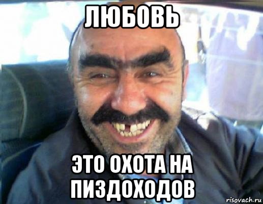 любовь это охота на пиздоходов
