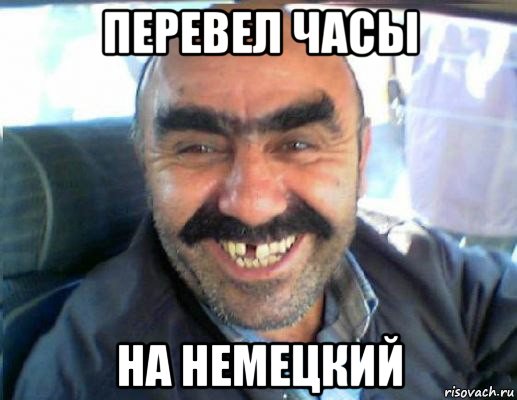 перевел часы на немецкий
