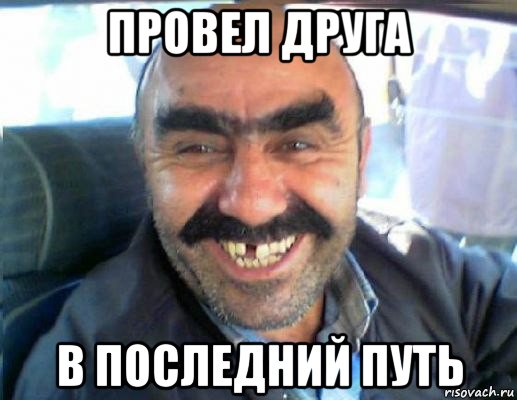 провел друга в последний путь