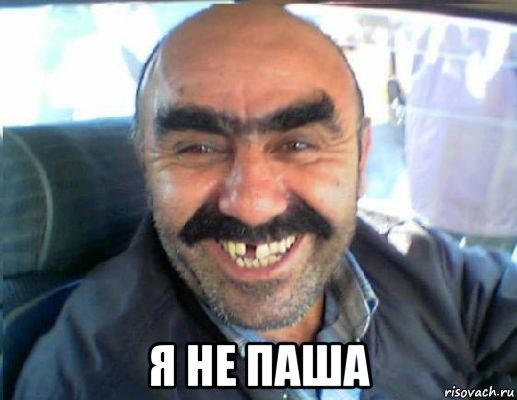  я не паша