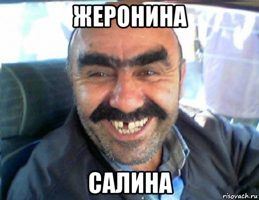 жеронина салина
