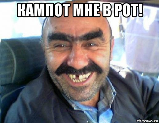 кампот мне в рот! 