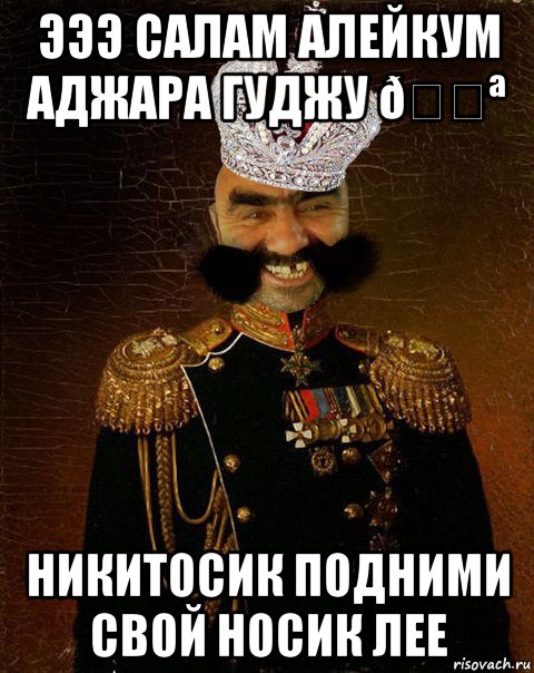 Мем Ашотик царь