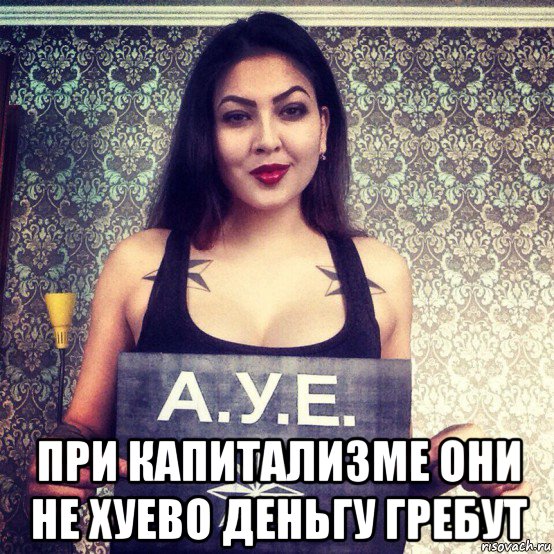  при капитализме они не хуево деньгу гребут, Мем Ауе