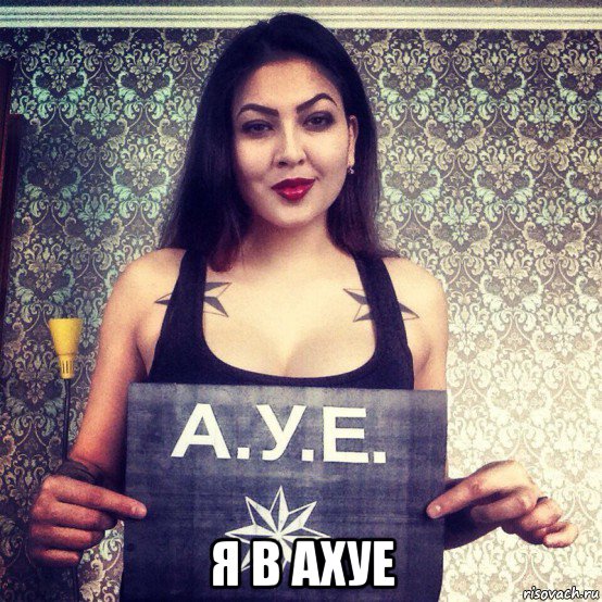  я в ахуе, Мем Ауе
