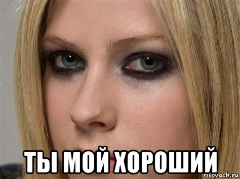  ты мой хороший, Мем Avril Lavigne
