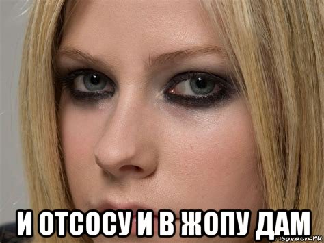  и отсосу и в жопу дам, Мем Avril Lavigne
