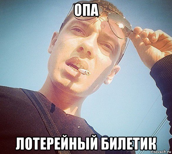 опа лотерейный билетик, Мем Айм Sorry